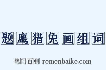 题鹰猎兔画组词是什么意思的图片